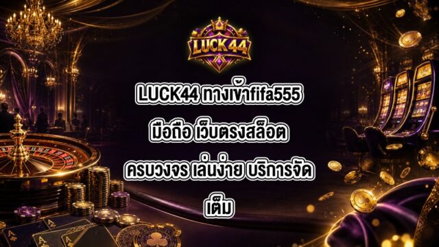 LUCK44 ทางเข้าfifa555มือถือ