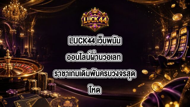 LUCK44 เว็บพนันออนไลน์ผ่านวอเลท