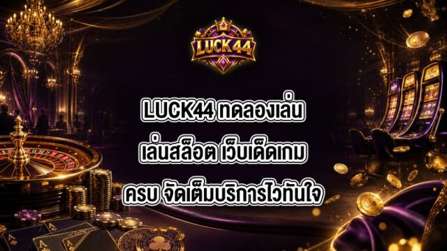 LUCK44 ทดลองเล่นเล่นสล็อต