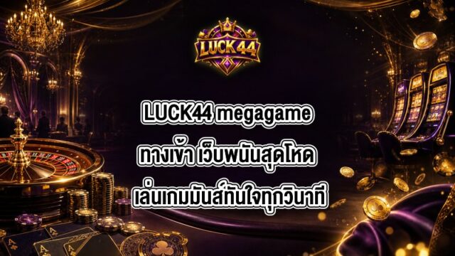 LUCK44 megagameทางเข้า